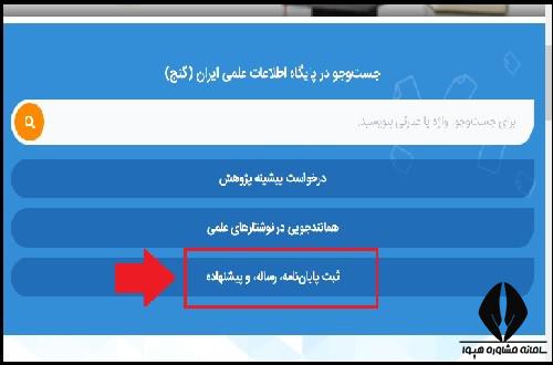 نحوه ثبت نام اولیه ایرانداک در بخش پایان نامه، رساله و پیشنهاده